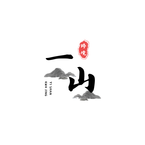 一山跨境